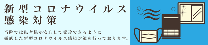 新型コロナウイルス感染対策