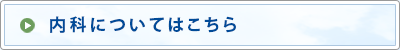 内科についてはこちら