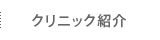 クリニック紹介