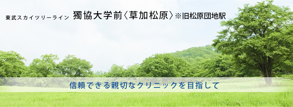 信頼できる親切なクリニックを目指して