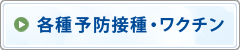 各種予防接種・ワクチン