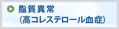 脂質異常（高コレステロール血症）