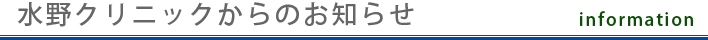 水野クリニックのお知らせ