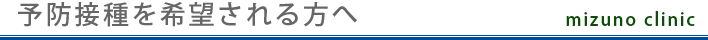予防接種を希望される方へ