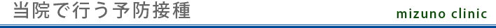 当院で行う予防接種