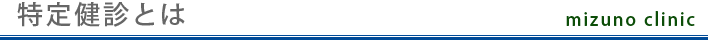特定健診とは