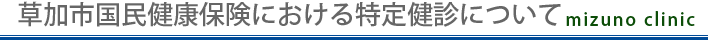 草加市国民健康保険における特定健診について